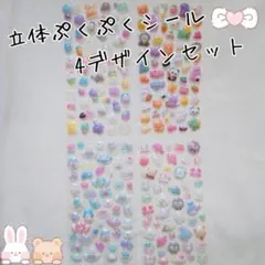 ぷっくりシール　4枚　ぷくぷくシール　3D 立体　シール帳　シール交換　平成女子