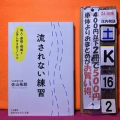 流されない練習 他人・感情・情報と"上手に付き合う"コツ