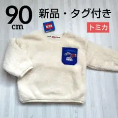 【新品・タグ付き】 TOMICA フリース 長袖カットソー クリーム 90cm