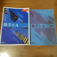 基礎からの数学 I+A チャート式 解答付き　美品