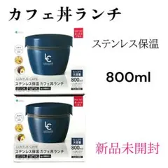 アスベル　カフェ丼ランチ　保温　800ml ネイビー　2点セット　新品未開封のサムネイル