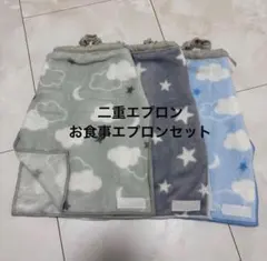 お食事エプロン　タオルエプロン　おりこうエプロン　二重　二重エプロン　保育園