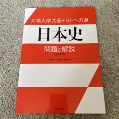 大学入学共通テストへの道 日本史 問題と解説 日本史B