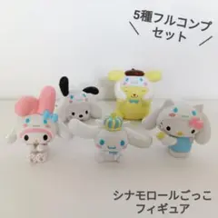 シナモロールごっこフィギュア 全5種セット フルコンプ サンリオ ガチャ
