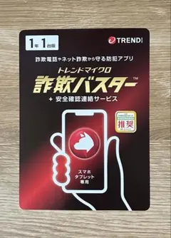 【新品・未使用】トレンドマイクロ 詐欺バスター [1年版]