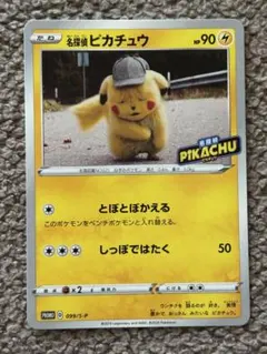 2026年最新】名探偵ピカチュウ 099/S-Pの人気アイテム - メルカリ