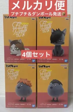 ハイキュー Fluffy Puffy フィギュア 4個セット