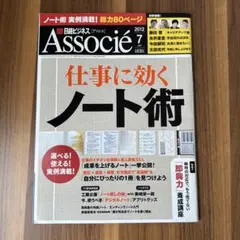 Associe 2012年7月号 仕事に効くノート術