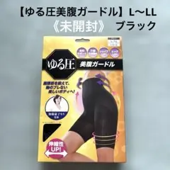 新品未開封【ゆる圧美腹ガードル】L〜LL ブラック