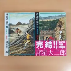 諸星大二郎 西遊妖猿伝 第16巻 潮出版社 河西回廊篇 - メルカリ