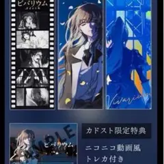 『ビバリウム 特装版　カドスト限定３種のしおりとニコニコ動画風トレカ ✨送料無料！予約開始✨ ＼カドスト限定・数量限定／ 歌い手 #Ado 初と