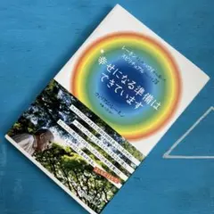 幸せになる準備はできています : レーネンさんのハワイから届いたスピリチュアル…