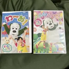 いないいないばあっ！DVD わ〜お！パチパチパレードっ！セット