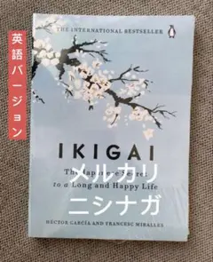 IKIGAI: The Japanese Secret 大きめサイズ