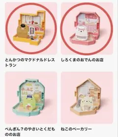 新品 マクドナルド ハッピーセット　第一弾 すみっコぐらし お店セット 2点