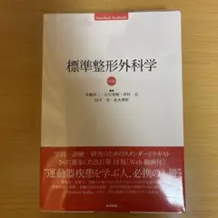 2025年最新】標準整形外科学の人気アイテム - メルカリ