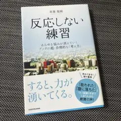 反応しない練習 草薙龍瞬