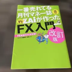 ZAiが作った「FX」入門 改訂版
