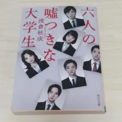 六人の嘘つきな大学生　浅倉秋成