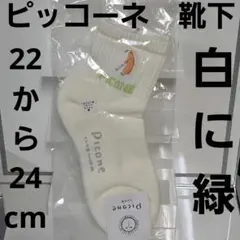 ピッコーネ　靴下　白　ホワイト　蛍光グリーン　ゴルフ　スポーツ　ソックス　新品のサムネイル