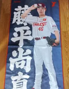 楽天イーグルス　藤平尚真選手バスタオル