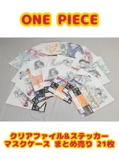 ONE PIECE クリアファイル他 まとめ売り 21枚