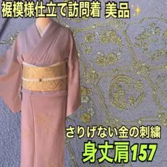 値下げ♐️裾模様訪問着美品✨背紋縫紋入り♪色無地気分で着れる訪問着身丈肩157