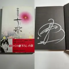 2025年最新】中島みゆき サインの人気アイテム - メルカリ