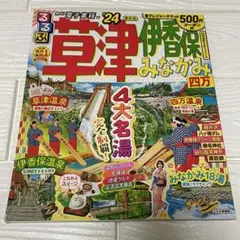 【るぶぶ】草津伊香保みなかみ四万 '24