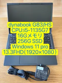 美品dynabook G83/HS i5-1135G7 16-256G（116）
