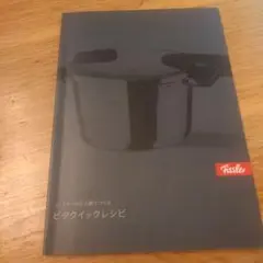 Fissler ビタクイックレシピ フィスラー 圧力鍋