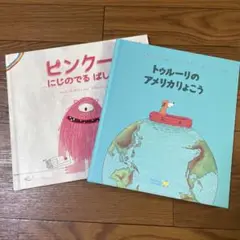 ワールドライブラリー 2冊セット 海外絵本 ピンクー トゥルーリ
