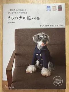 うちの犬の服 + 小物 定価1650円 型紙付き