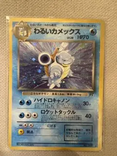 ポケモンカード わるいカメックス キラ 旧裏 ロケット団 No.009 - メルカリ
