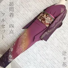 Club藤☆単衣 二重紗 訪問着 辻が花 フォーマル 御仕立上り(3443 