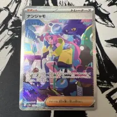 ポケカ ナンジャモ SARのサムネイル