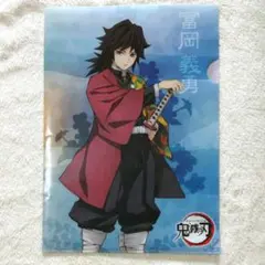 【非売品】鬼滅の刃 冨岡義勇 クリアファイル ノベルティ 限定版