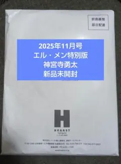エルジャポン 2025年11月号 最新号 新品未開封 表紙 神宮寺勇太ver.