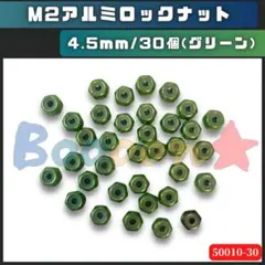 ミニ四駆 M2アルミロックナット（グリーン）30個 緑 互換品 社外品