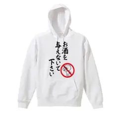 【白Lパロディ/10oz】お酒を与えないで下さいパーカーおもしろうけるプレゼント