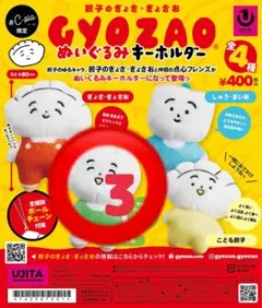 餃子のぎょざ・ぎょざお GYOZAO ぬいぐるみキーホルダー にく・まんお
