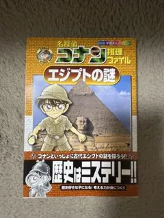 名探偵コナン推理ファイル エジプトの謎