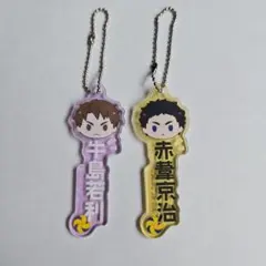 一番くじ　ハイキュー　アクリルチャーム　牛島若利　赤葦京治