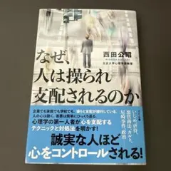 なぜ、人は操られ支配されるのか