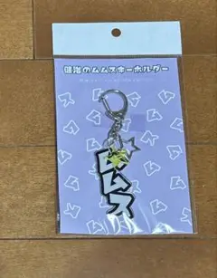 僕達はまだその星の校則を知らない　健治ムムスキーホルダー