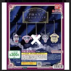 サンリオフロッキーマスコットスイング