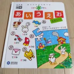 こどもシグソーパズルずかん あいうえお 絵本