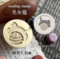 シーリングスタンプ　毛糸猫　ヘッド　封蝋