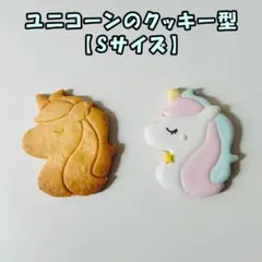 ユニコーンのクッキー型【Sサイズ】