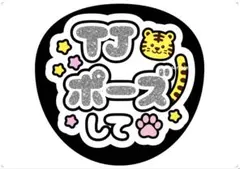 うちわ文字 TravisJapan 川島如恵留